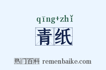 青纸是什么意思的图片